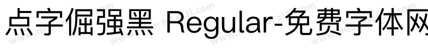 点字倔强黑 Regular字体转换